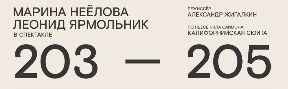 Современник билеты. Современник 203-205. 203-205 Спектакль Современник. Комедия 203-205. Спектакль 203-205 афиша.